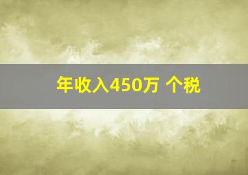 年收入450万 个税